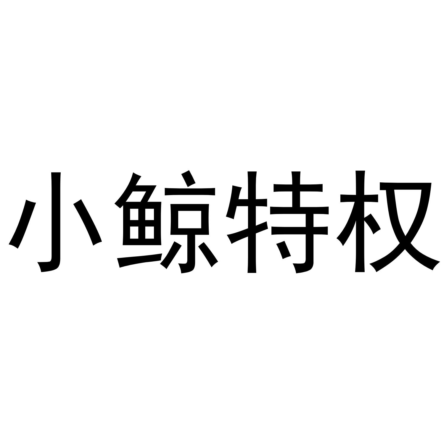小鲸特权