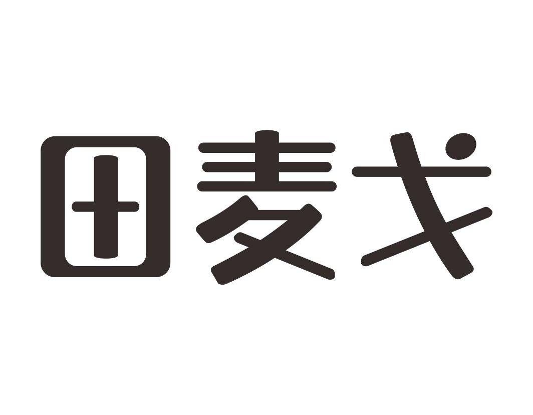 田麦戈