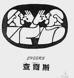 查尔斯   CHEERS