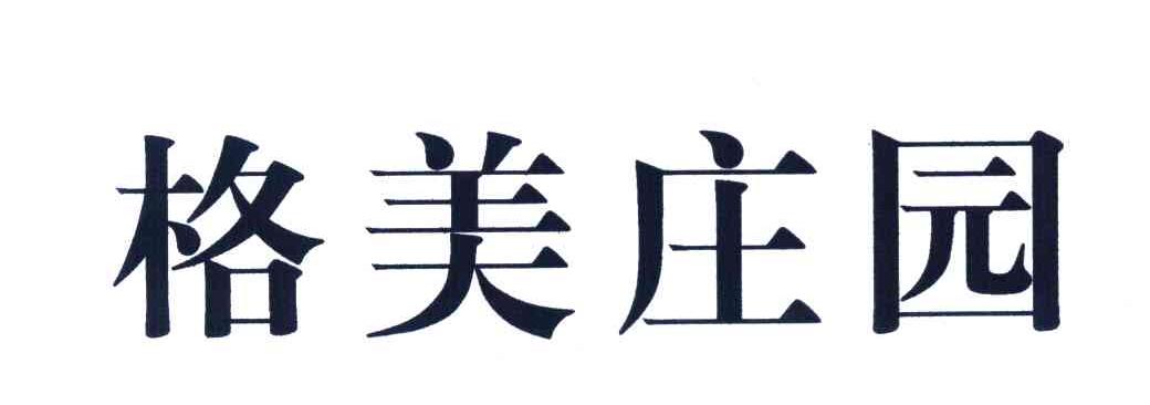 格美庄园