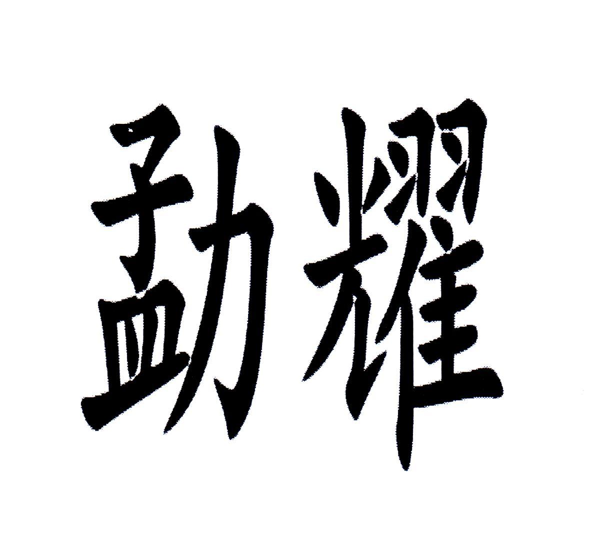 勐耀