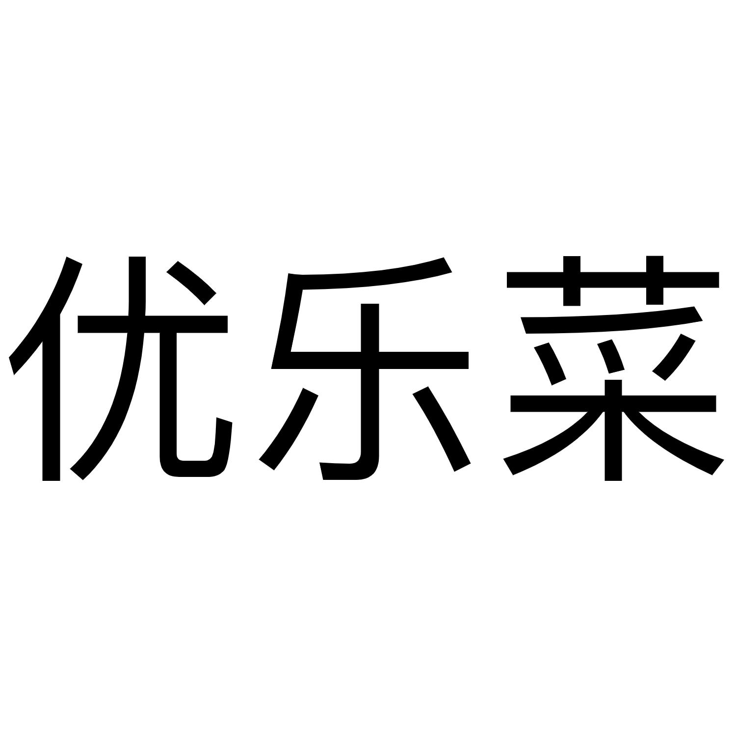 优乐菜