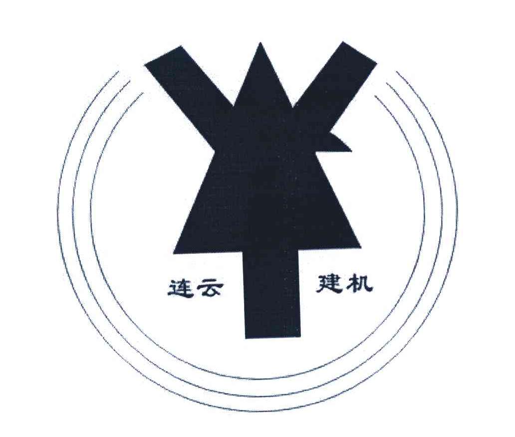 连云建机