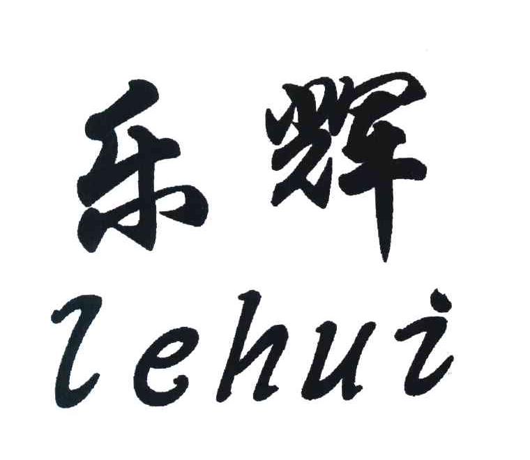 乐辉