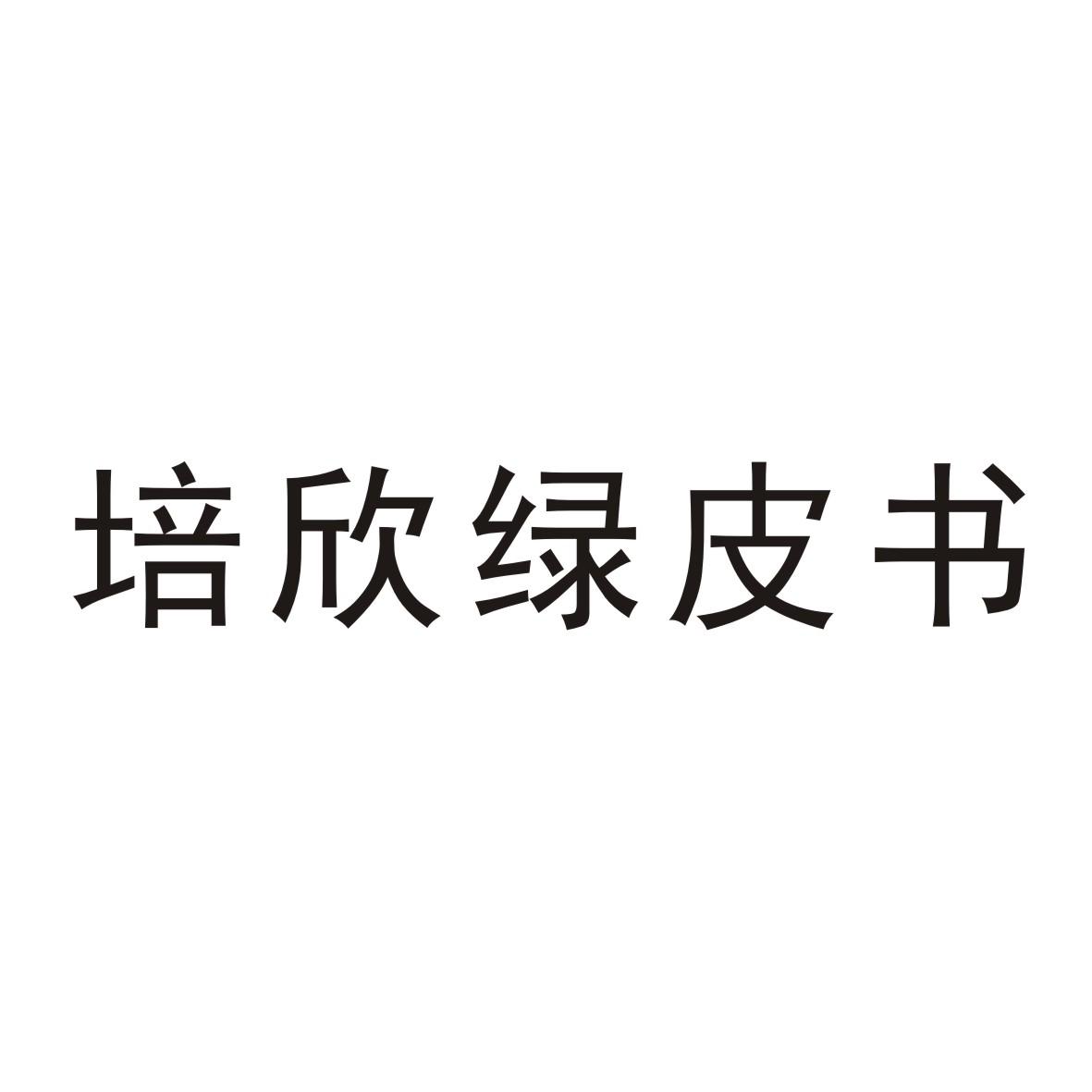 培欣绿皮书