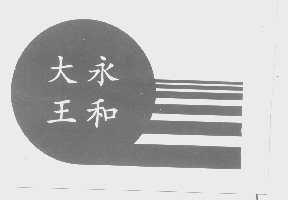 永和大王