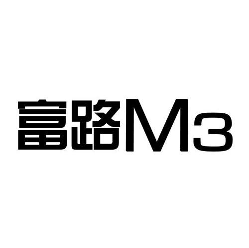 富路 M 3