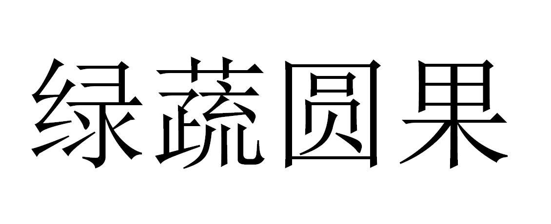 绿蔬圆果