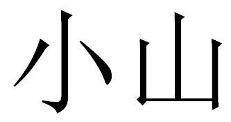 小山