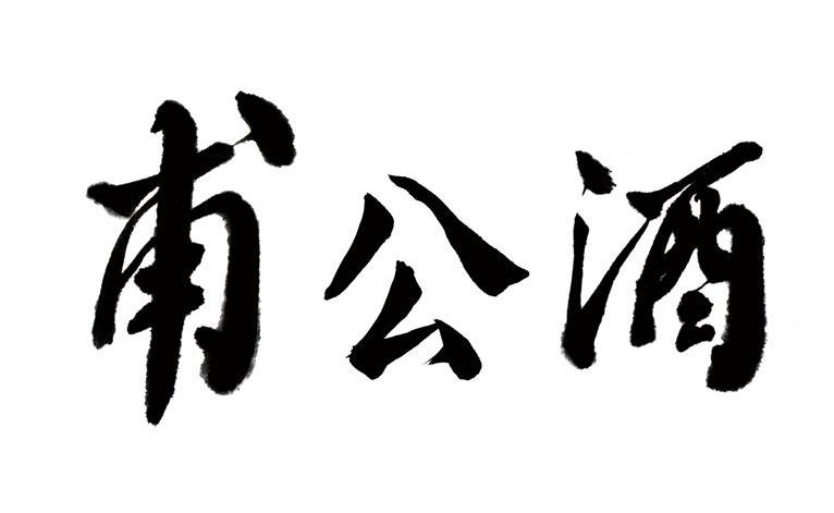 甫公酒