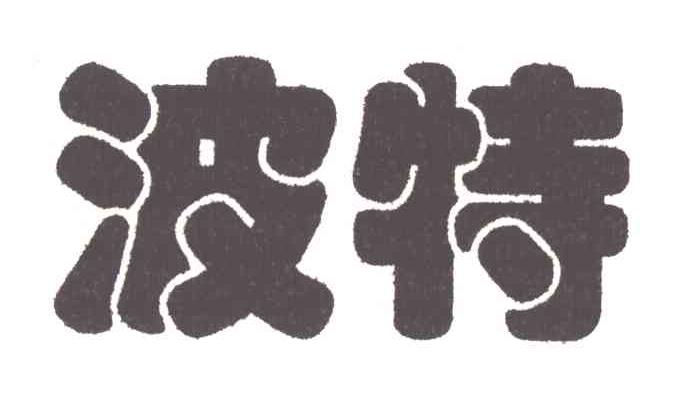 波特