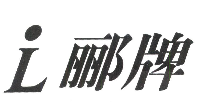郦牌