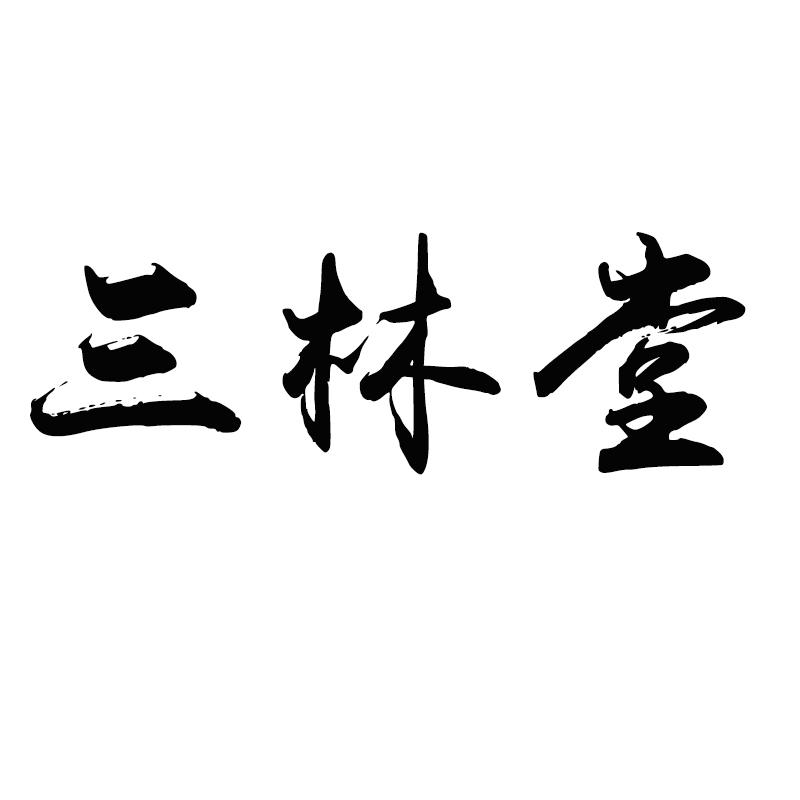 三林堂