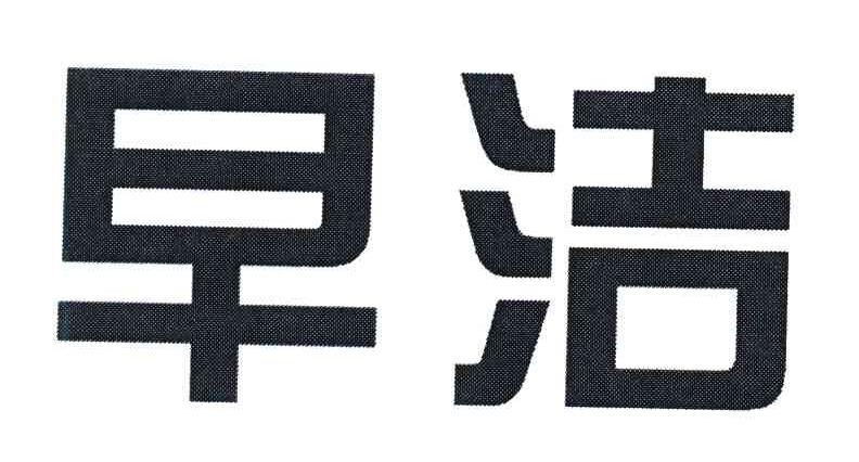 早洁