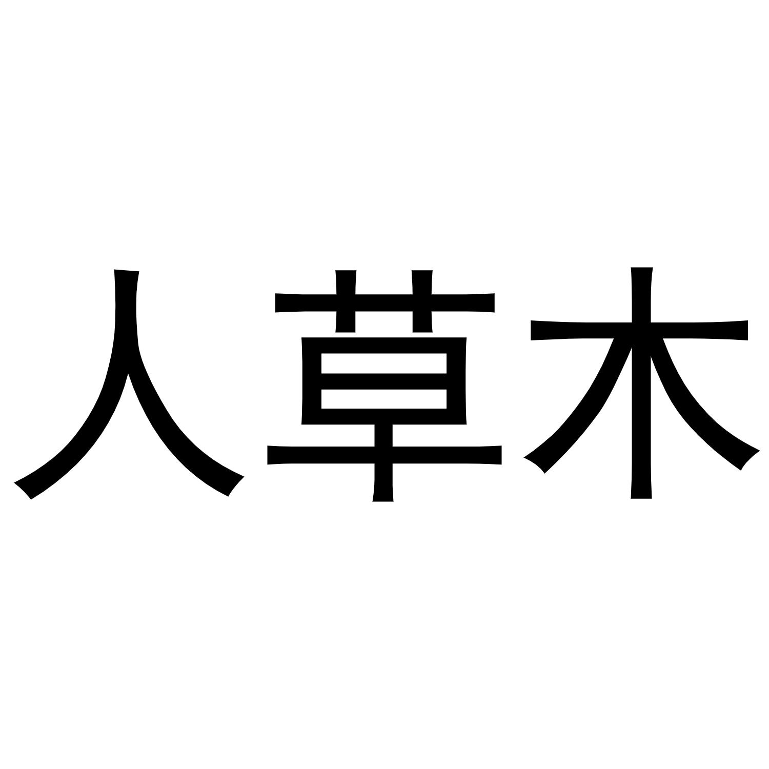 人草木