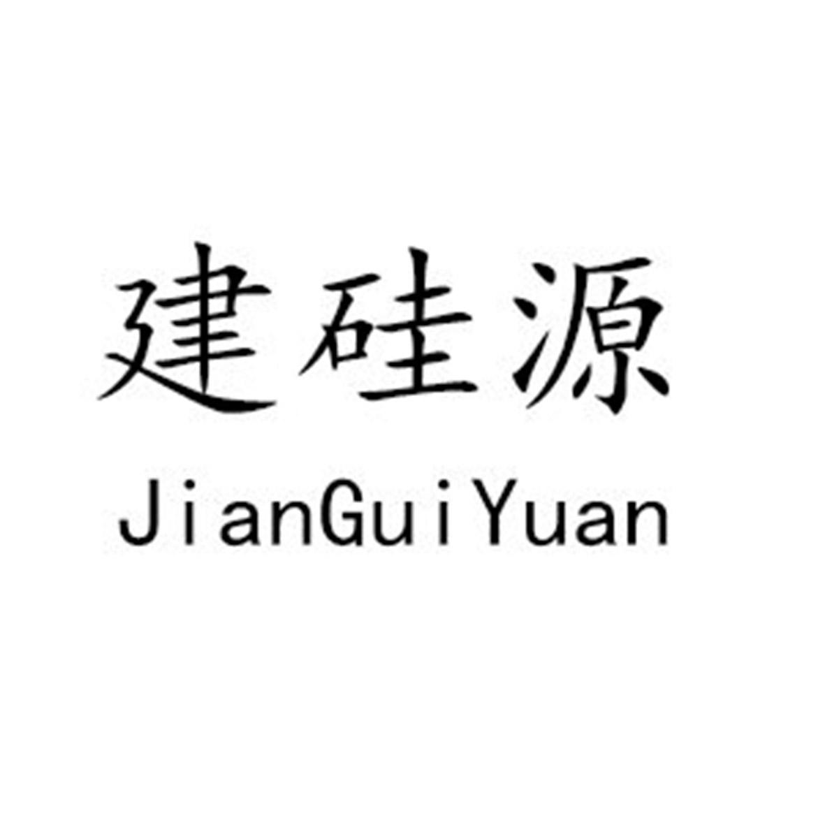 建硅源