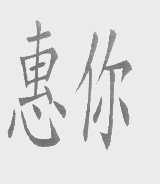 惠你