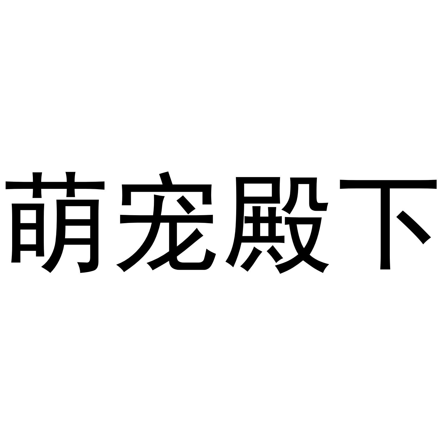 萌宠殿下