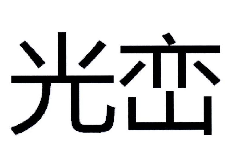 光峦