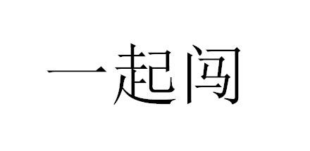 一起闯