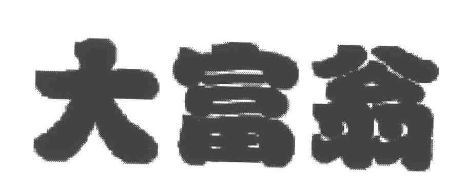 大富翁