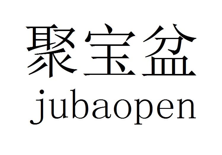 聚宝盆