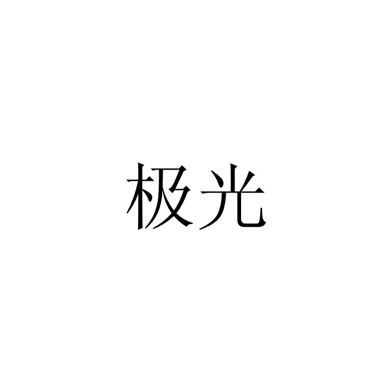 极光