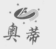 奥蒂