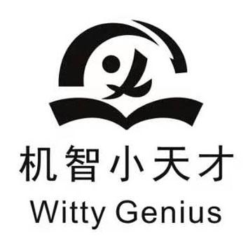 机智小天才 WITTY GENIUS