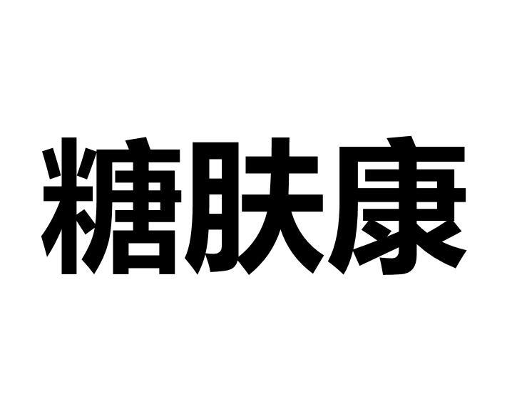 糖肤康