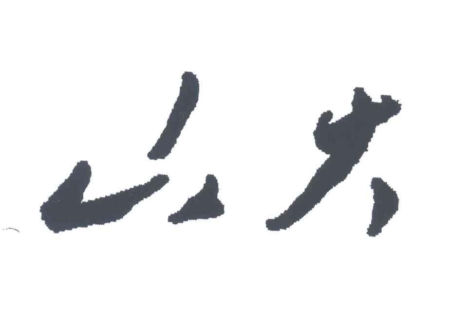 山大