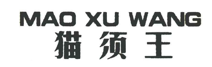猫须王