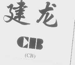 建龙   CB