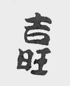 吉旺