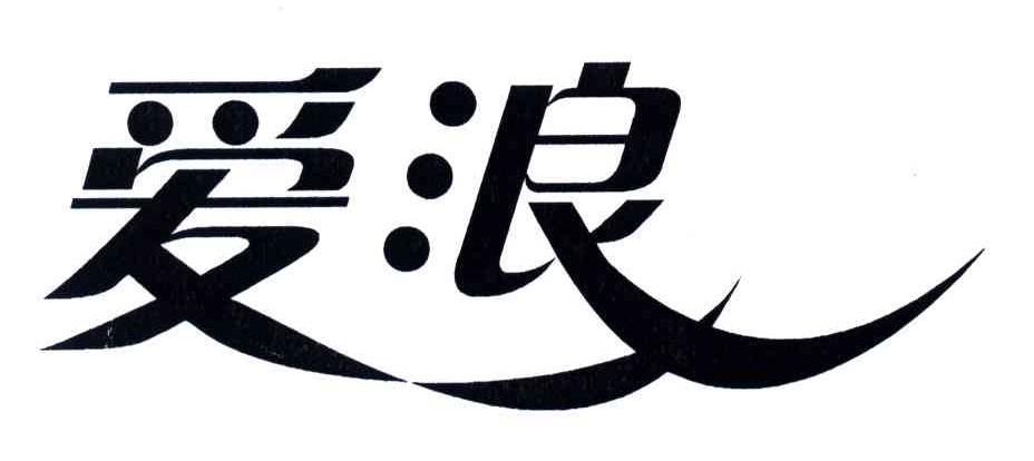 爱浪