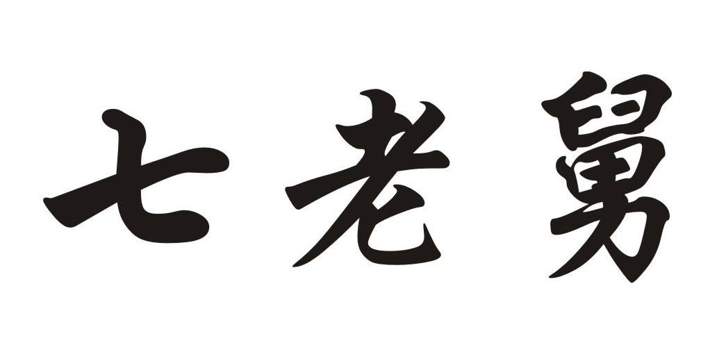 七老舅