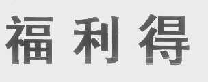 福利得