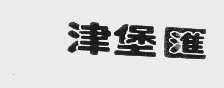 津堡汇