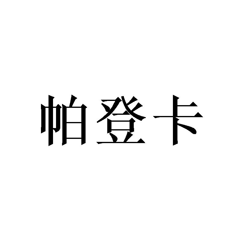 帕登卡