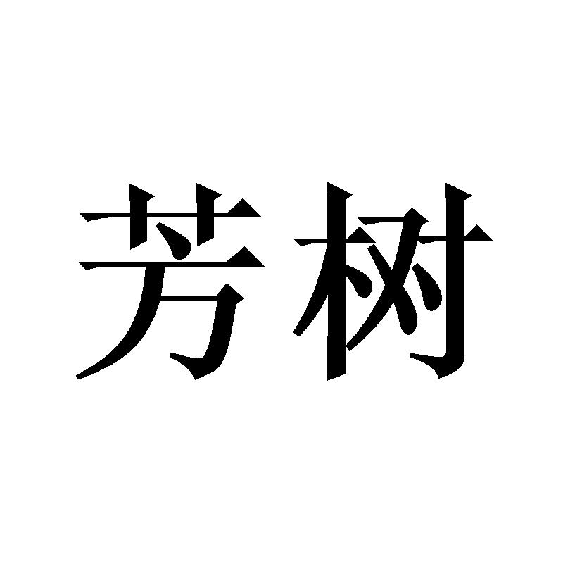 芳树