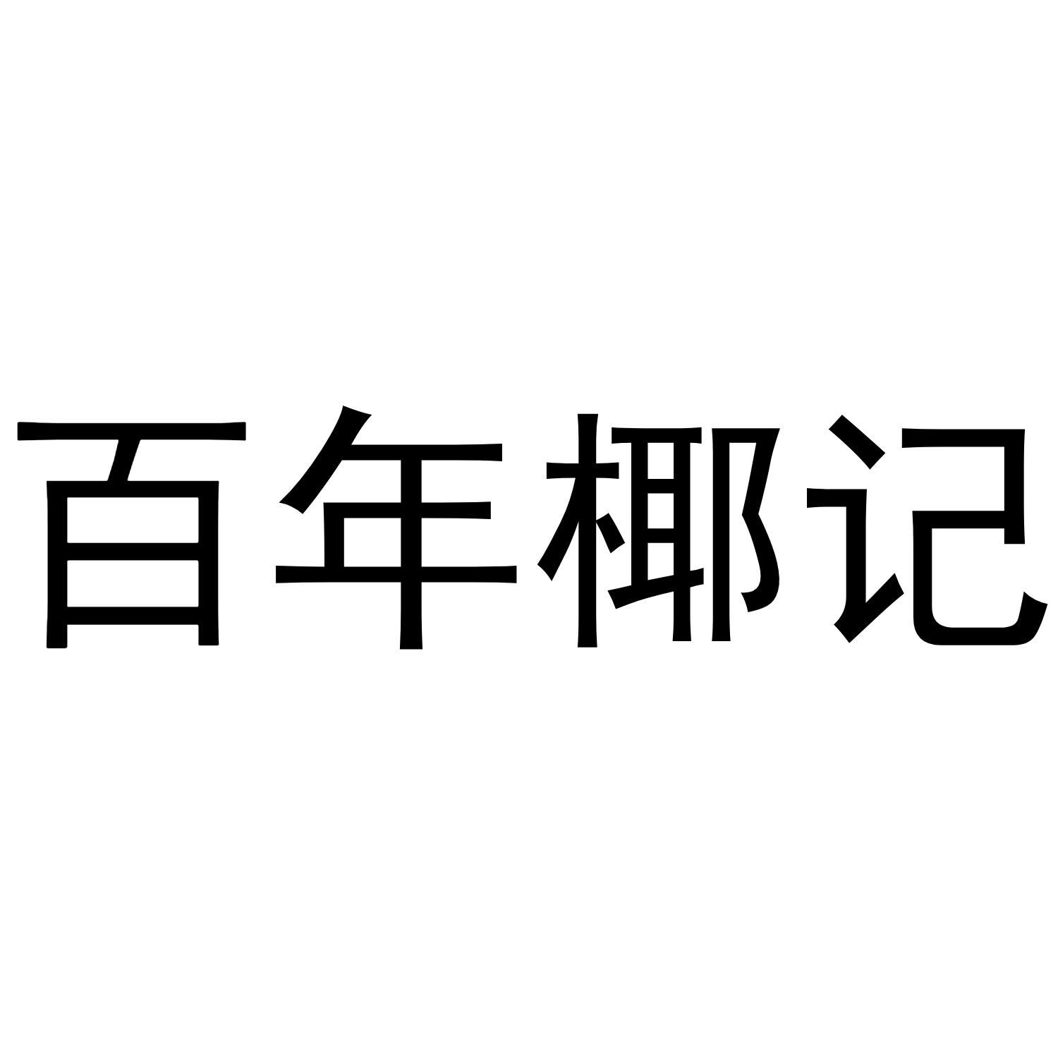 百年椰记