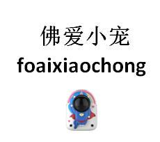 佛爱小宠
