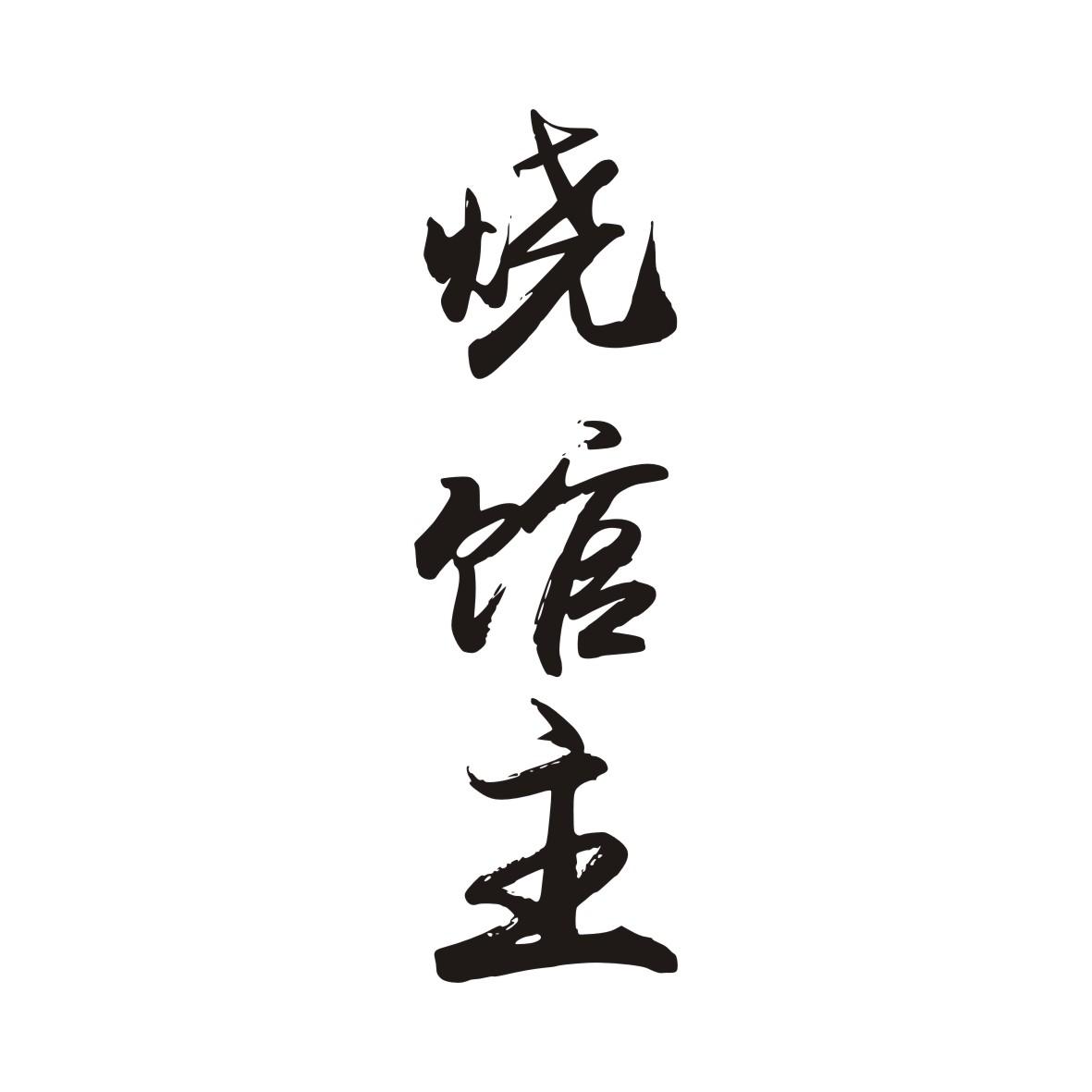 烧馆主