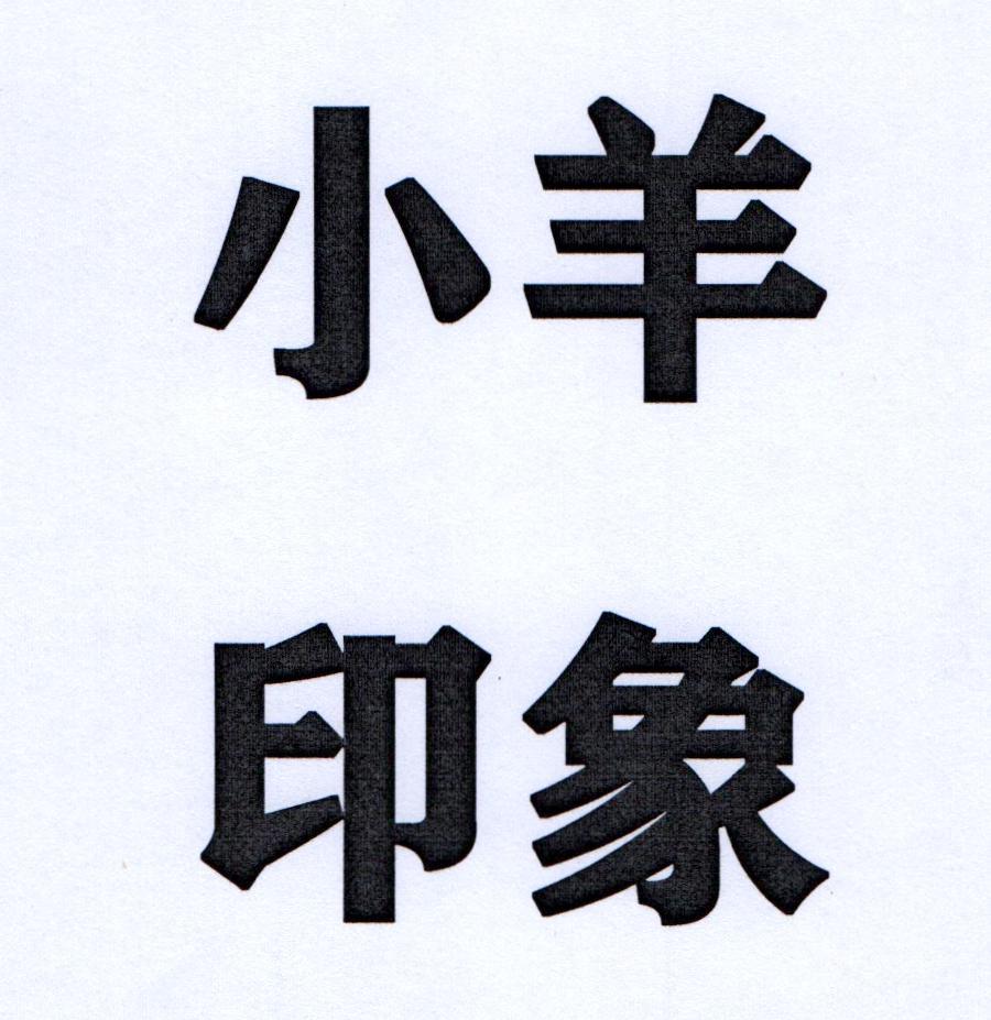 小羊印象