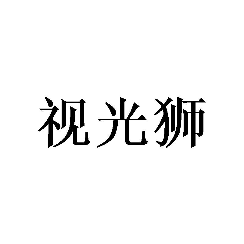 视光狮