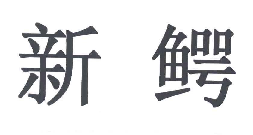 新鳄