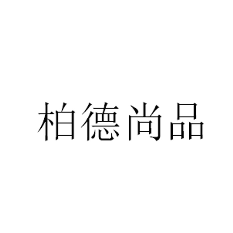 柏德尚品