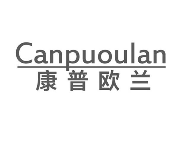 康普欧兰  CANPUOULAN