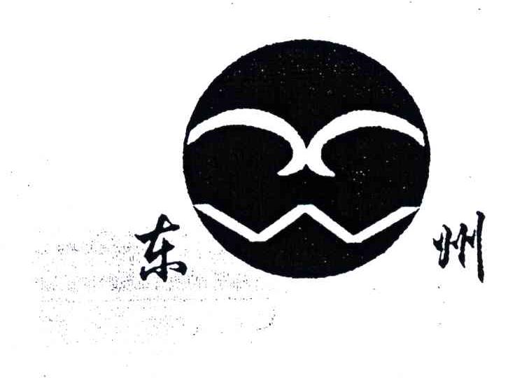 东州