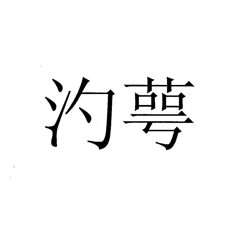 汋萼